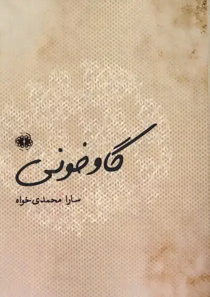 جلد کتاب گاو خونی (آرادمان) @