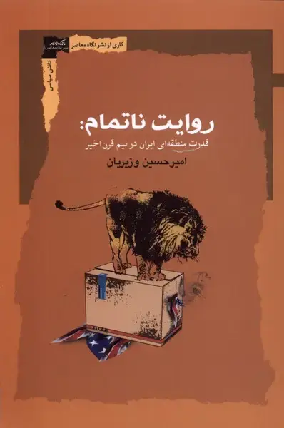جلد کتاب روایت ناتمام (قدرت‌منطقه‌ای‌ایران‌در‌نیم‌قرن‌اخیر) نگاه‌معاصر*