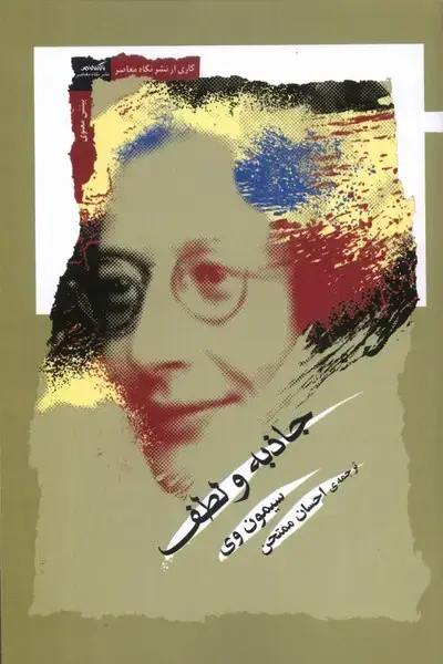 جلد کتاب جاذبه و لطف (نگاه‌معاصر) *