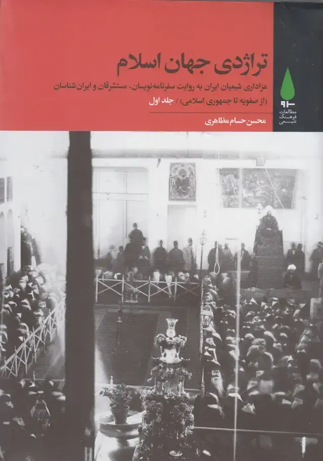 جلد کتاب تراژدی جهان اسلام (3جلدی) آرما *