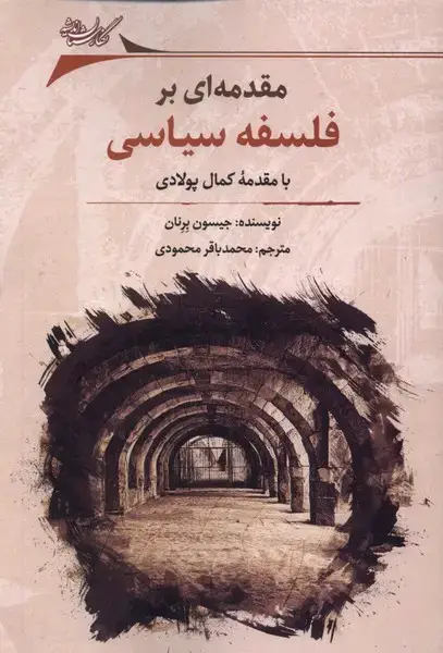 جلد کتاب مقدمه‌ای بر فلسفه‌سیاسی (نگارستان‌اندیشه) @