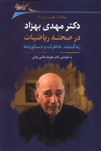 جلد کتاب دکتر مهدی بهزاد در صحنه ریاضیات (نگارستان‌اندیشه) @
