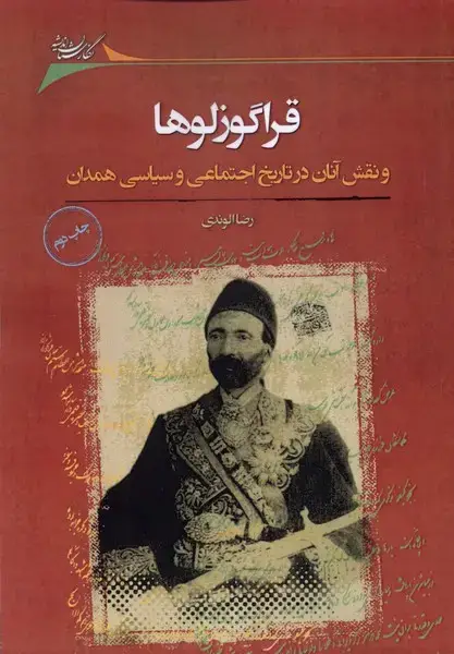 جلد کتاب قراگوزلوها (نقش‌آنان‌درتاریخ‌اجتماعی‌) نگارستان‌اندیشه@