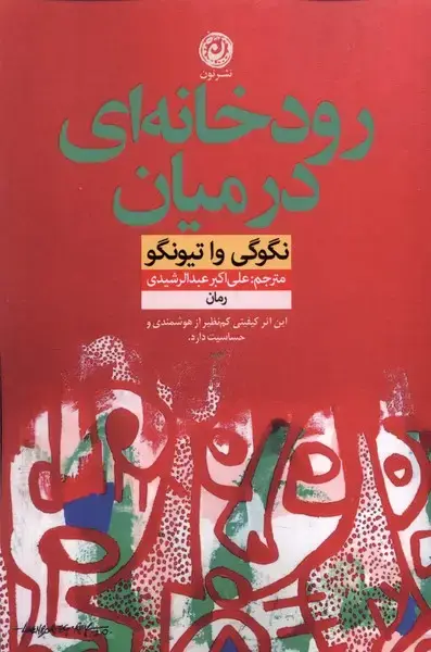 جلد کتاب رودخانه‌ای در میان (نون)