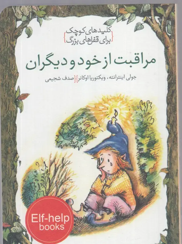 جلد کتاب کلیدهای کوچک (مراقبت از خود و دیگران) دومان