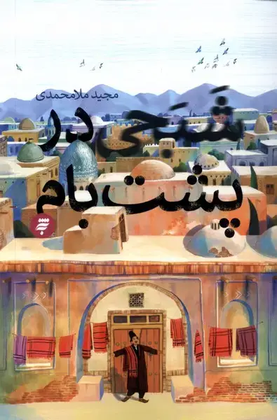 جلد کتاب شبحی در پشت بام (به‌نشر) @