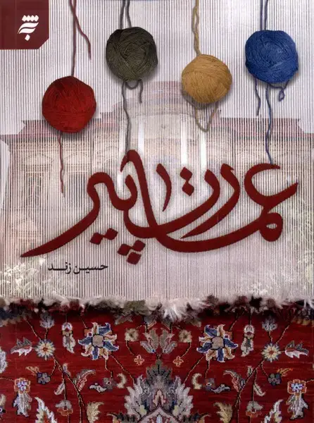 جلد کتاب عمارت پیر (به‌نشر) @