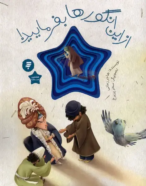 جلد کتاب هشتمین ستاره (ازاینانگورهابفرمایید) بهنشر