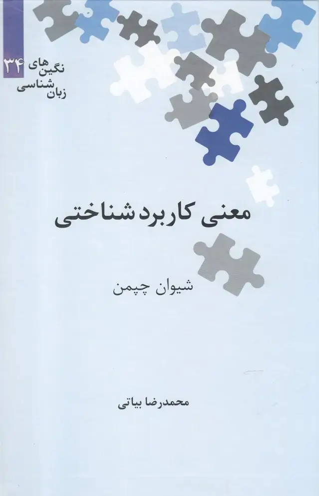 جلد کتاب نگین‌های‌زبان‌شناسی (34) معنی‌کاربرد‌شناختی (علمی)