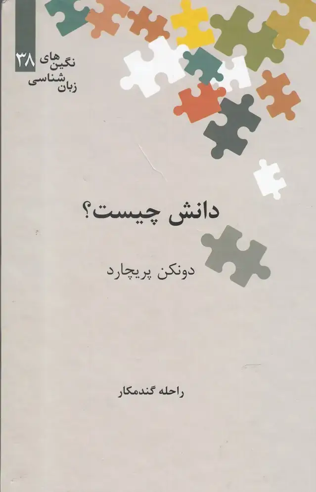 جلد کتاب نگین‌های زبان شناسی (38) دانش چیست (علمی)