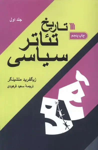 جلد کتاب تاریخ تئاتر سیاسی (2جلدی) سروش