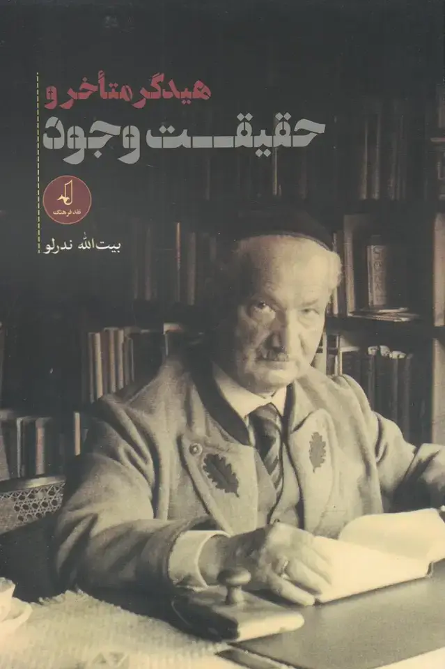 جلد کتاب هیدگر متاخر و حقیقت وجود (نقد فرهنگ)