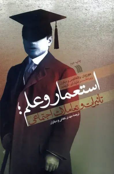 جلد کتاب استعمار و علم (تاثیرات و تعاملات اجتماعی) سروش