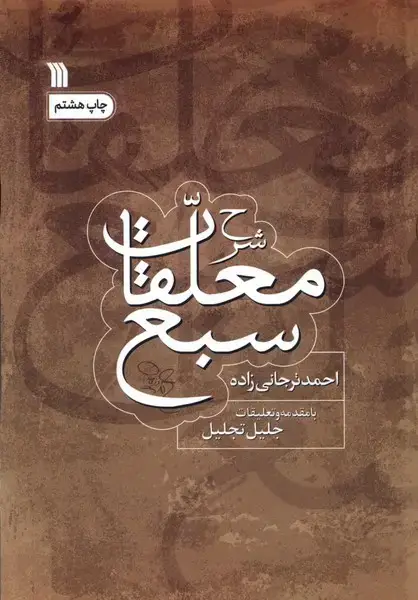 جلد کتاب شرح معلقات سبع (سروش) @