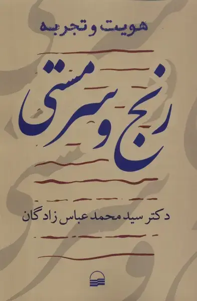 جلد کتاب رنج و سرمستی (کویر) *