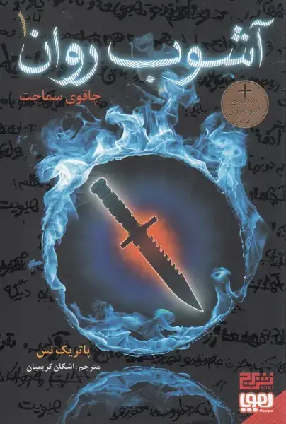 جلد کتاب آشوب روان (1) چاقوی سماجت (هوپا،برج)