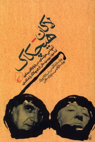 جلد کتاب لاکان هیچکاک (ققنوس)