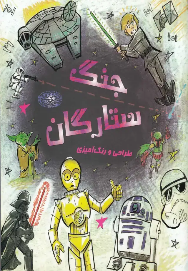 جلد کتاب جنگ ستارگان (حوض‌نقره)