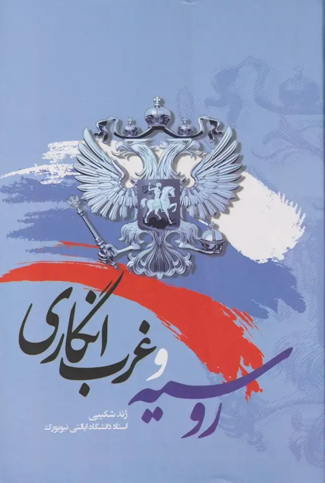 جلد کتاب روسیه و غرب انگاری (نگارستان‌اندیشه)
