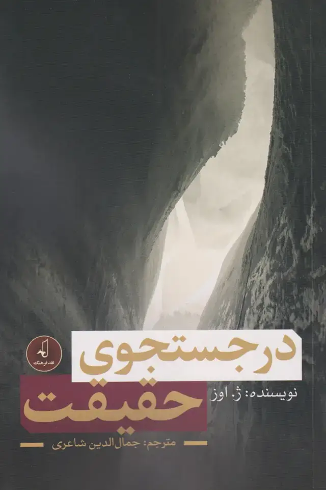 جلد کتاب در جستجوی حقیقت (نقدفرهنگ)
