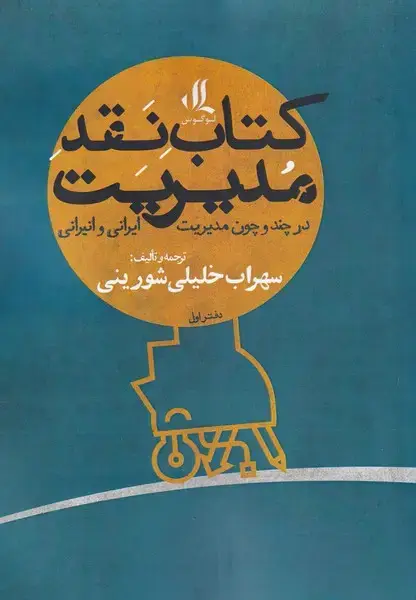 جلد کتاب کتاب نقد مدیریت (در‌چند‌و‌چون‌مدیریت‌،دفتراول) لوگوس
