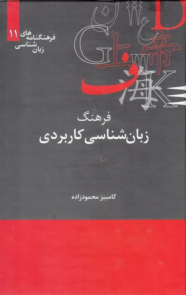 جلد کتاب فرهنگنامه‌ زبان شناسی (11) زبان‌کاربردی (علمی)