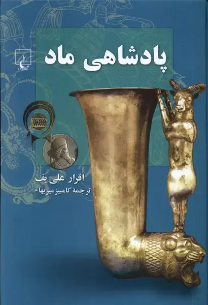 جلد کتاب پادشاهی ماد (ققنوس)