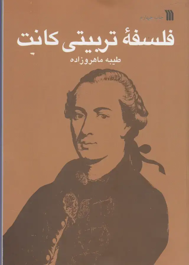 جلد کتاب فلسفه تربیتی کانت (سروش) @