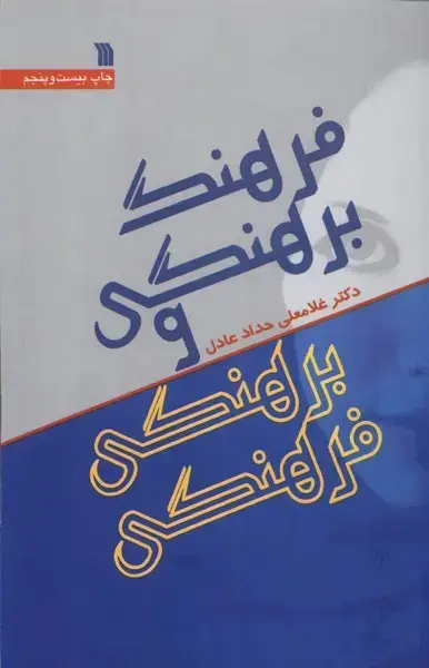 جلد کتاب فرهنگ برهنگی و برهنگی فرهنگی (سروش)