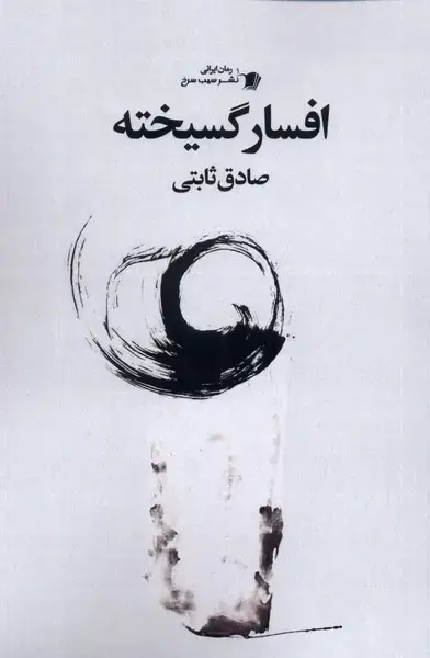 جلد کتاب افسار گسیخته (سیب‌سرخ)