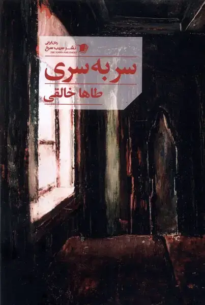 جلد کتاب سر به سری (سیب‌سرخ) @