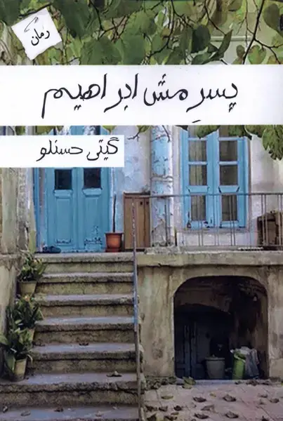 جلد کتاب پسر مش ابراهیم (پرسمان) *