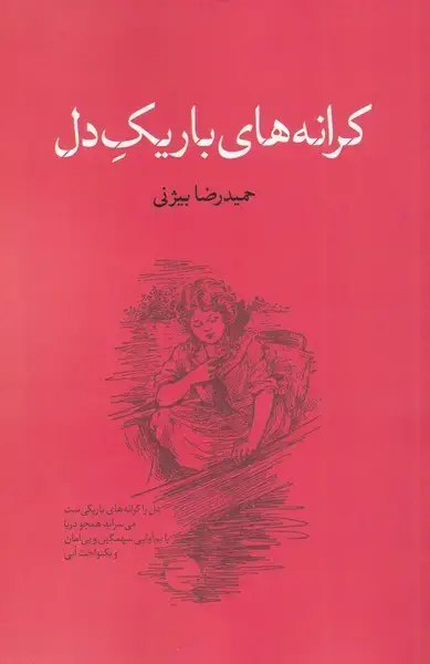 جلد کتاب کرانه های باریک دل (نقد‌فرهنگ)