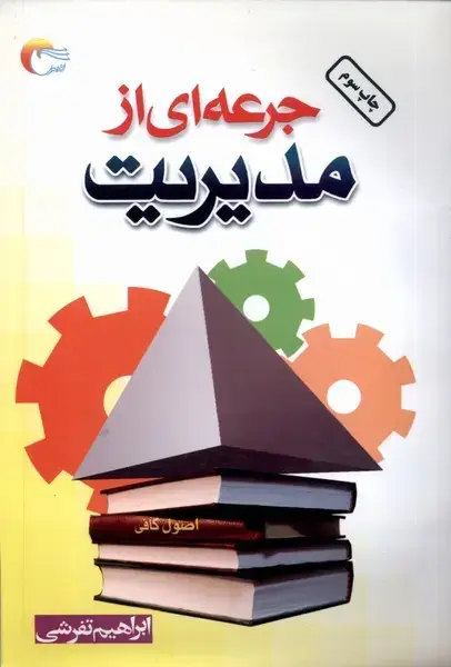جلد کتاب جرعه‌ای از مدیریت (مرسل) @