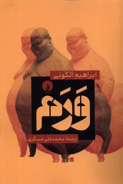 جلد کتاب ورم (فلات) @