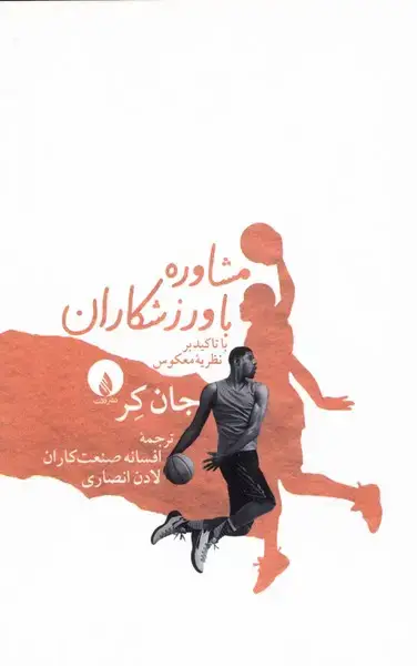 جلد کتاب مشاوره با وزرشکاران (با‌تاکید‌بر‌نظریه‌ی‌معکوس) فلات
