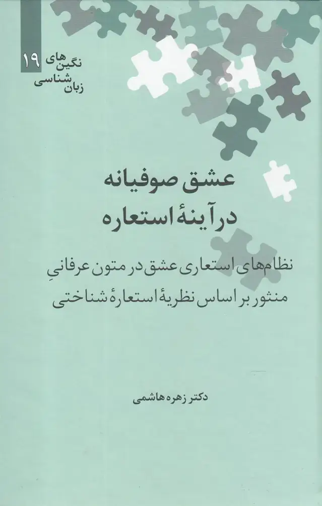 جلد کتاب نگین‌های زبان شناسی (19) عشق‌صوفیانه (علمی)