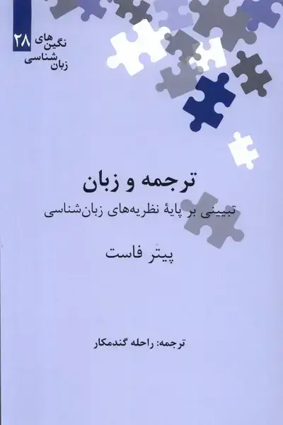 جلد کتاب نگین‌های زبان شناسی (28) ترجمه و زبان (علمی)