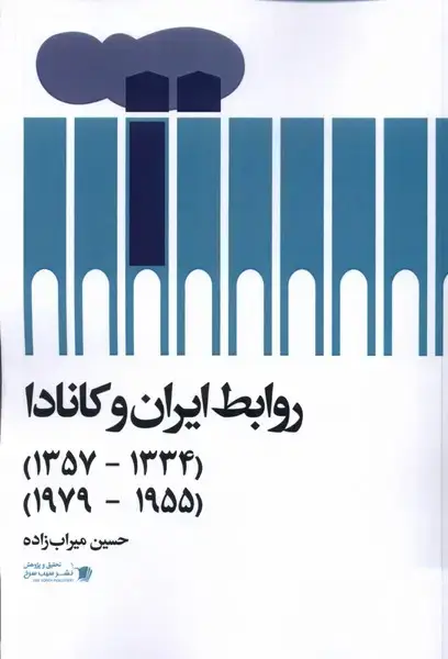 جلد کتاب روابط ایران و کانادا (سیب‌سرخ) @