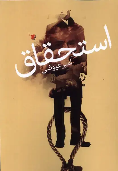 جلد کتاب استحقاق (سیب‌سرخ)