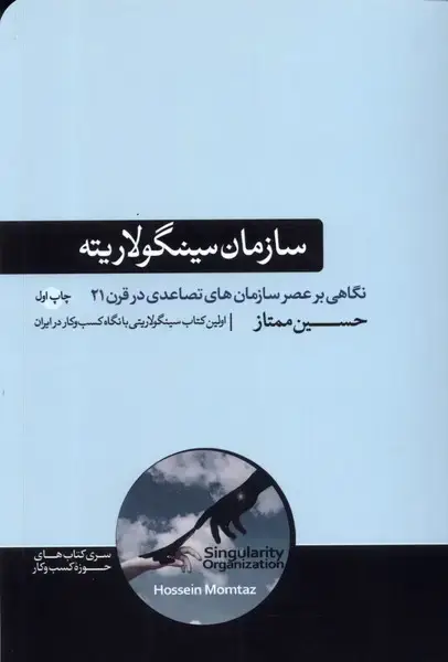 جلد کتاب سازمان سینگولاریته (هورمزد)