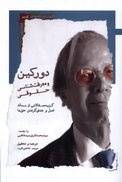 جلد کتاب دورکین (و معرفت‌شناسی حقوقی) نگاه‌معاصر*