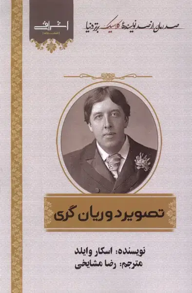 جلد کتاب تصویر دوریان گری (اشراقی)