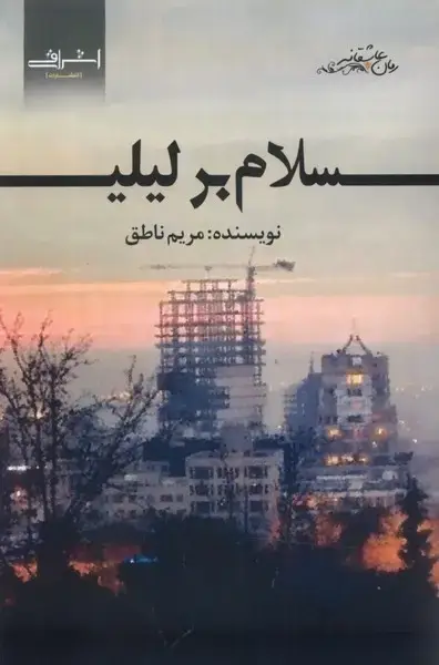 جلد کتاب سلام بر لیلی (اشراقی)