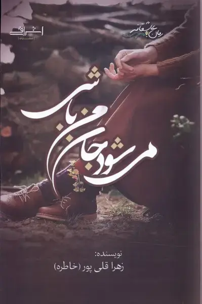 جلد کتاب می‌شود جان من باشی (اشراقی)