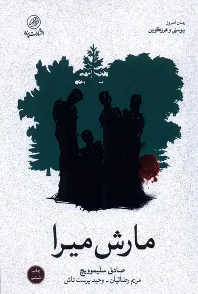 جلد کتاب مارش میرا (پرنده) *