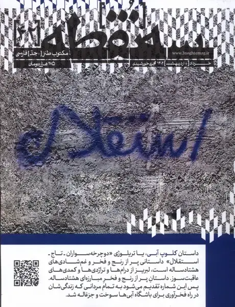 جلد کتاب مجله سه نقطه (42) اردیبهشت‌و‌خرداد1402،استقلال@