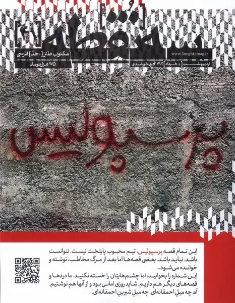 جلد کتاب مجله سه نقطه (41) اردیبهشت‌و‌خرداد1402،پرسپولیس@