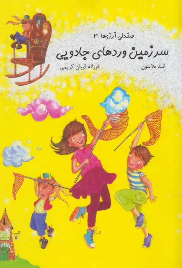 جلد کتاب صندلی آرزوها (3) سرزمینوردجادو (آسمانخیال)