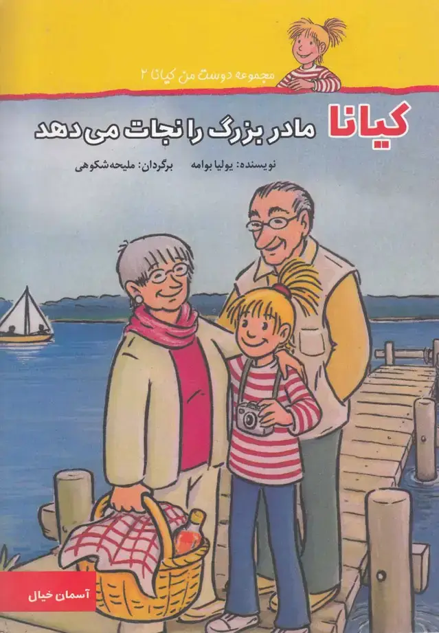 جلد کتاب دوست من کیانا (2) مادربزرگرانجات (آسمانخیال)